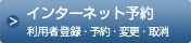 インターネット予約／会員登録・予約・変更・取消
