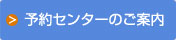 予約センターのご案内