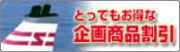 とってもお得な企画商品割引