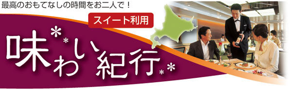 関西発味わい紀行