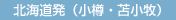 北海道発