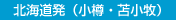 北海道発