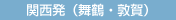 関西発（舞鶴・敦賀）