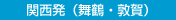 関西発（舞鶴・敦賀）