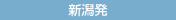 新潟発