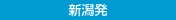 新潟発