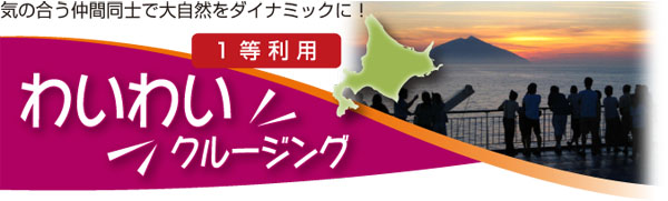 関西発わいわいクルージング