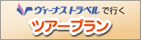 ヴィーナストラベルで行くツアープラン