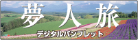夢人旅