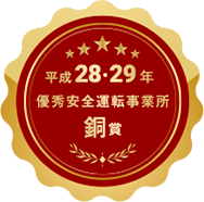 平成28・29年優秀安全運転事業所　銅賞