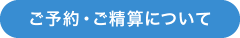 ご予約ご精算について