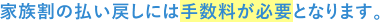 家族割の払い戻しには手数料が必要となります。