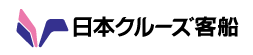 日本クルーズ客船