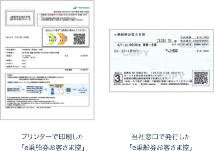 左:プリンターで印刷した「e乗船券お客さま控」 右:当社窓口で発行した「e乗船券お客さま控」
