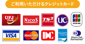 ご利用いただけるクレジットカード