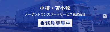 小樽・苫小牧 / ノーザントランスポートサービス株式会社 / 乗務員募集中