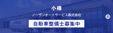 小樽 / ノーザンオートサービス株式会社 / 自動車整備士募集中