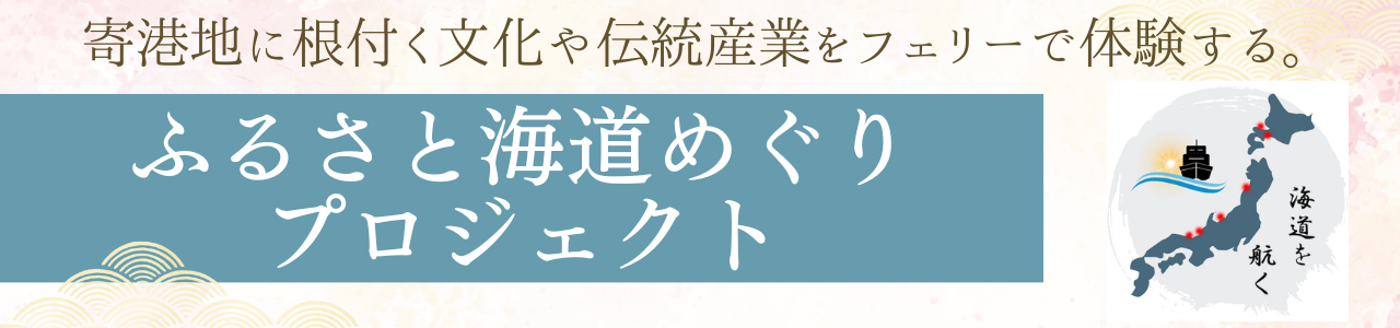 ふるさと海道めぐりプロジェクト開催！ - 新日本海フェリー｜舞鶴 