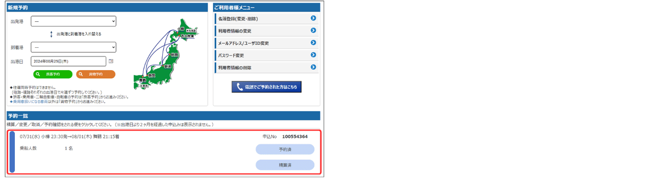 インターネット予約（予約内容の照会） - 新日本海フェリー｜舞鶴 