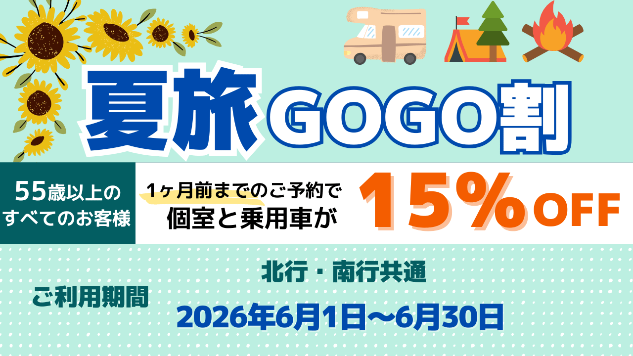 夏旅GOGO割 - 新日本海フェリー｜舞鶴・敦賀・新潟・秋田と北海道を 