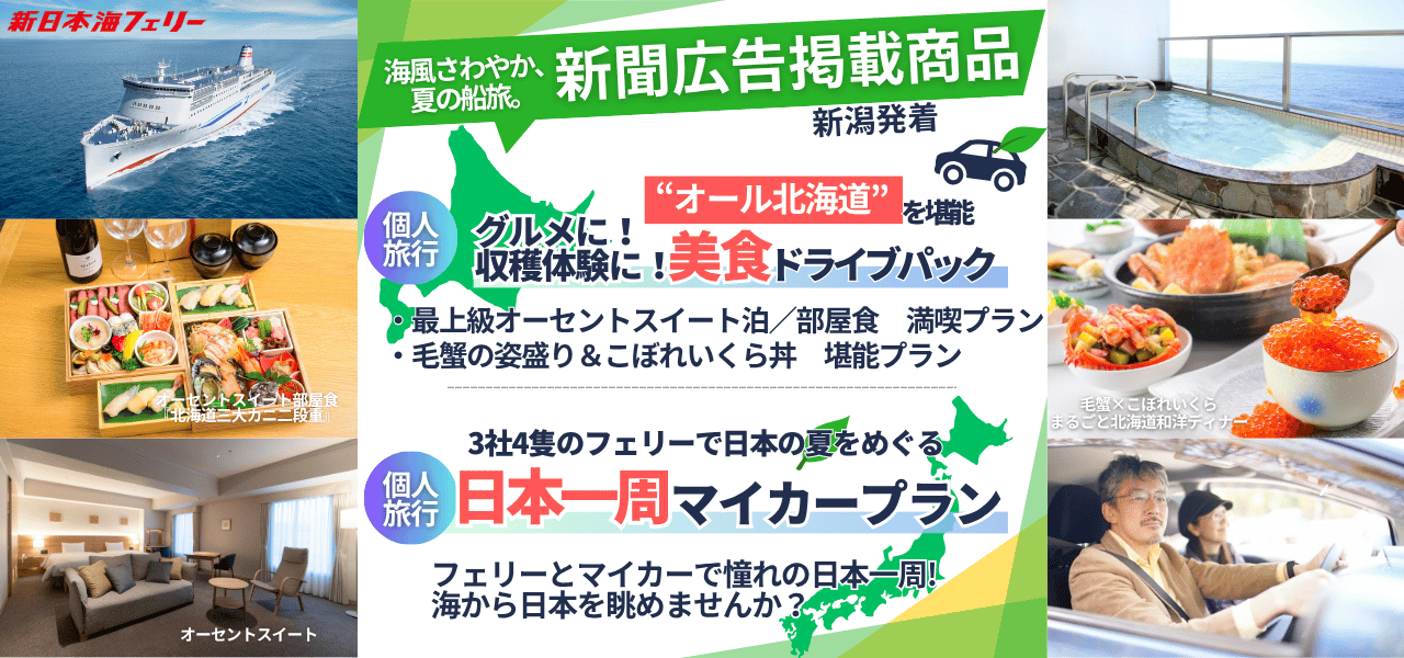 新潟版） - 新日本海フェリー｜舞鶴・敦賀・新潟・秋田と北海道を結ぶ
