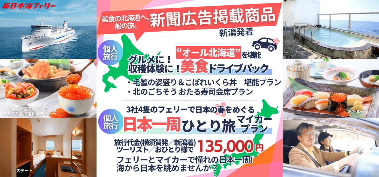 関東版） - 新日本海フェリー｜舞鶴・敦賀・新潟・秋田と北海道を結ぶ