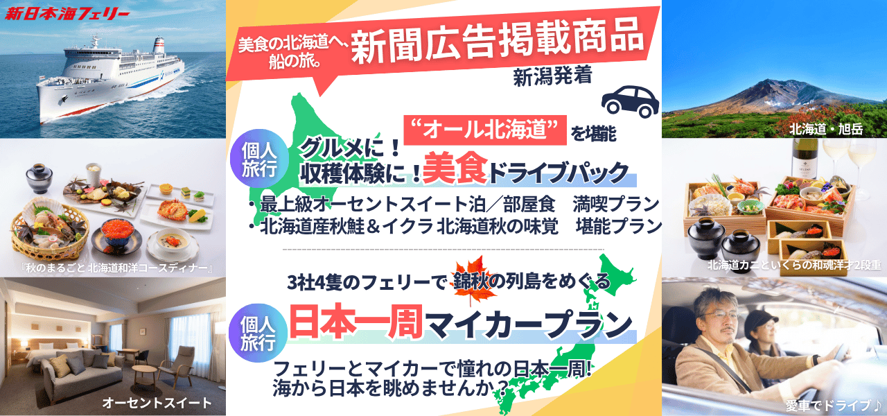 新潟版） - 新日本海フェリー｜舞鶴・敦賀・新潟・秋田と北海道を結ぶ
