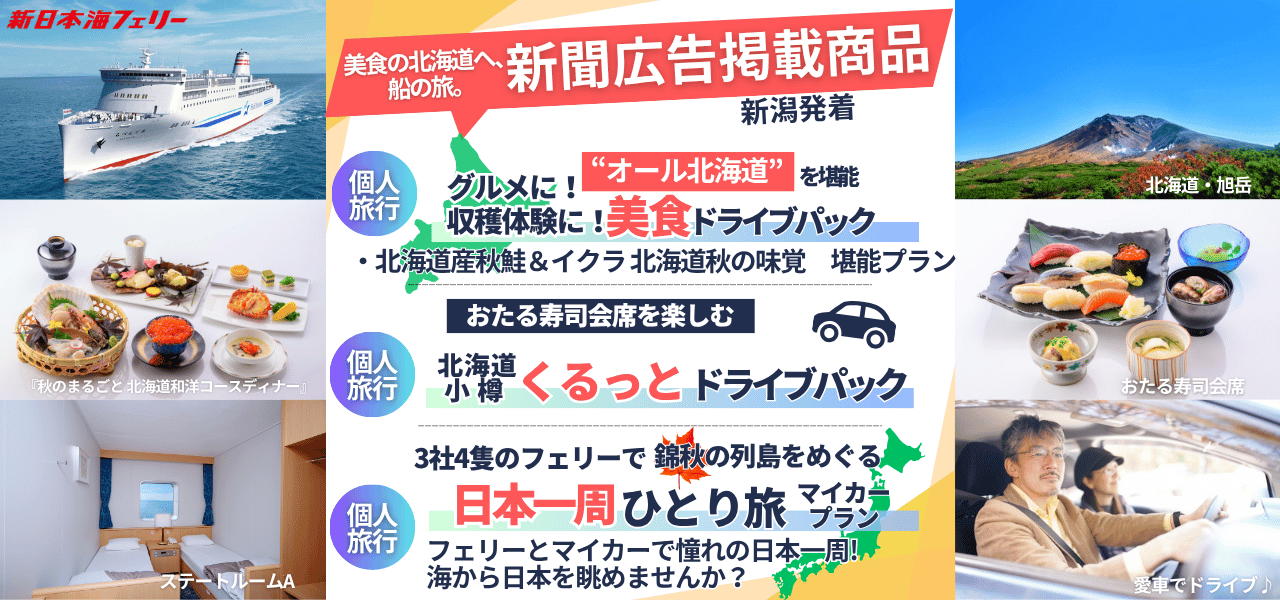 関東版） - 新日本海フェリー｜舞鶴・敦賀・新潟・秋田と北海道を結ぶ