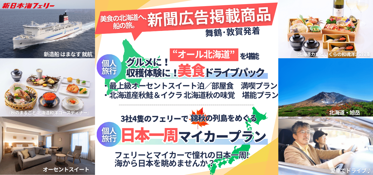 関西版1） - 新日本海フェリー｜舞鶴・敦賀・新潟・秋田と北海道を結ぶ