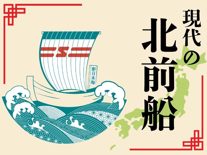 北前船の旅