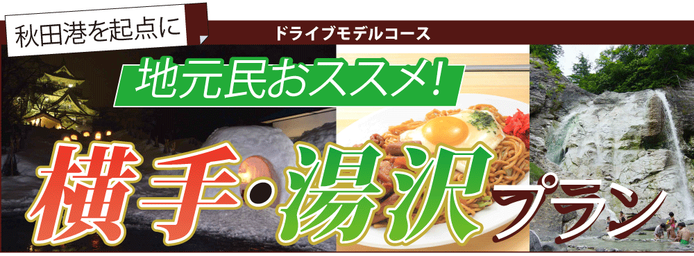 秋田県民おすすめ！横手・湯沢プラン