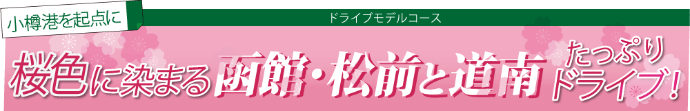 道南の函館・松前たっぷりドライブ