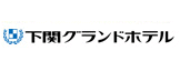 下関グランドホテル