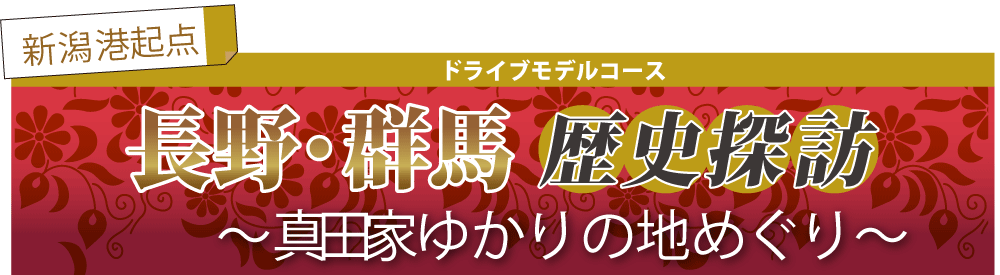 長野・群馬歴史探訪