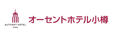 オーセントホテル小樽