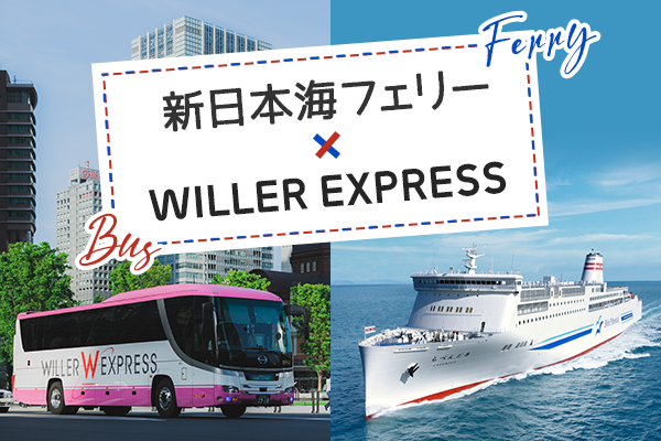 新日本海フェリーとwiller Express でお得に北海道へ行こう 新日本海フェリー 舞鶴 敦賀 新潟 秋田と北海道を結ぶフェリー航路