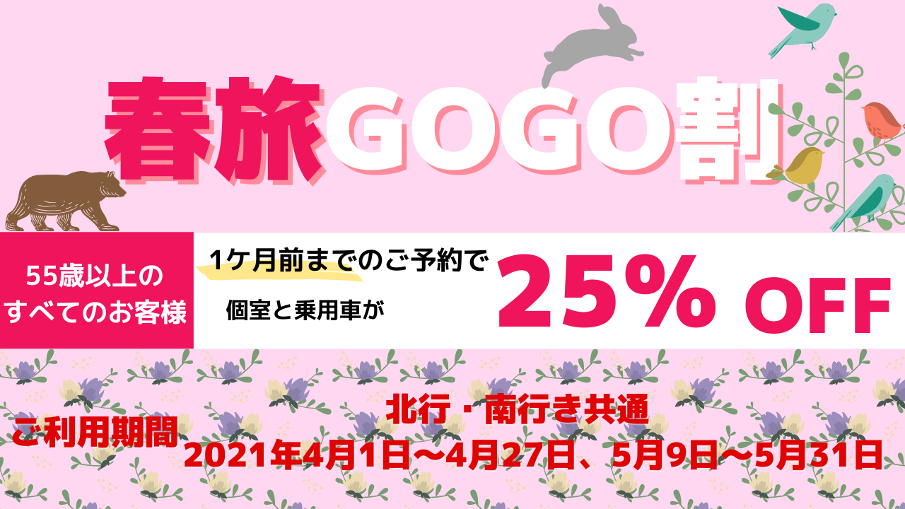 春旅gogo割 新日本海フェリー 舞鶴 敦賀 新潟 秋田と北海道を結ぶフェリー航路