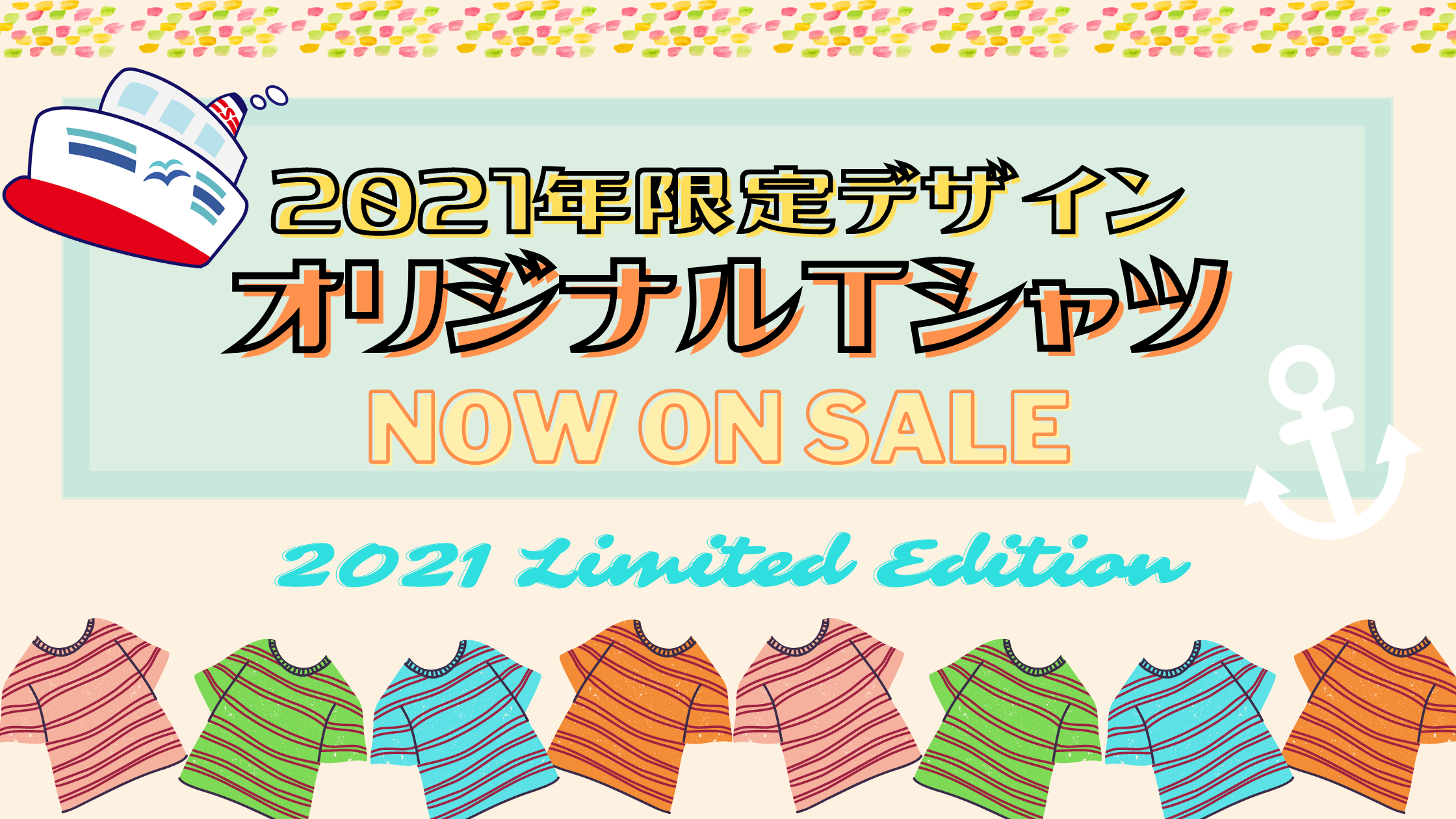 21年限定tシャツ バナー 新日本海フェリー 舞鶴 敦賀 新潟 秋田と北海道を結ぶフェリー航路