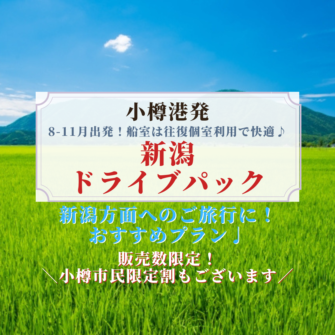Vt22 秋北海道発新潟ドライブパック 新日本海フェリー 舞鶴 敦賀 新潟 秋田と北海道を結ぶフェリー航路