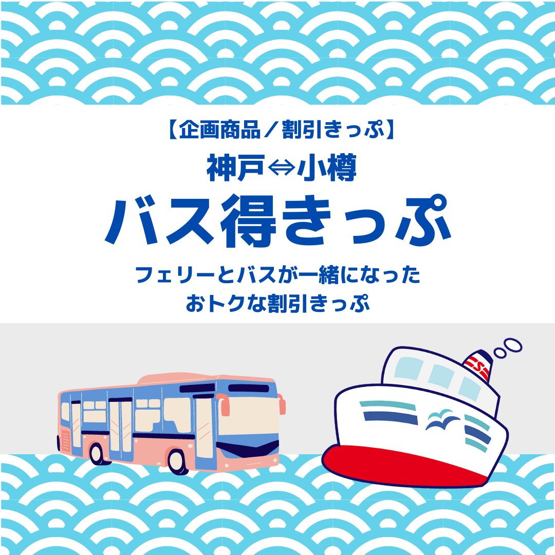 神戸～小樽が便利でお得! 『バス得きっぷ』