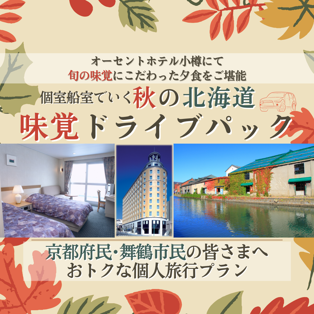 京都府民 秋の北海道味覚ドライブパック 1 新日本海フェリー 舞鶴 敦賀 新潟 秋田と北海道を結ぶフェリー航路