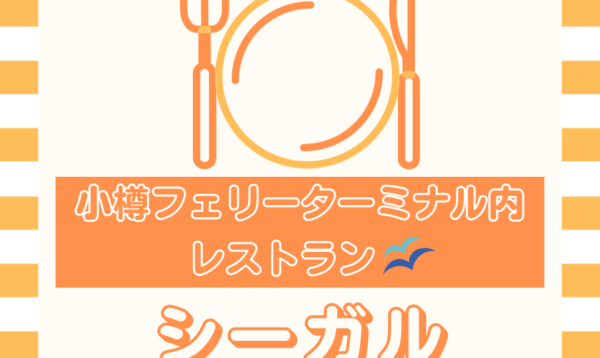 レストラン シーガル
