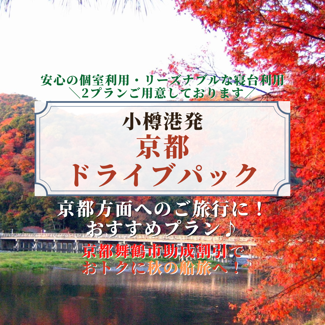 Vt22 秋北海道発京都ドライブパック05 新日本海フェリー 舞鶴 敦賀 新潟 秋田と北海道を結ぶフェリー航路