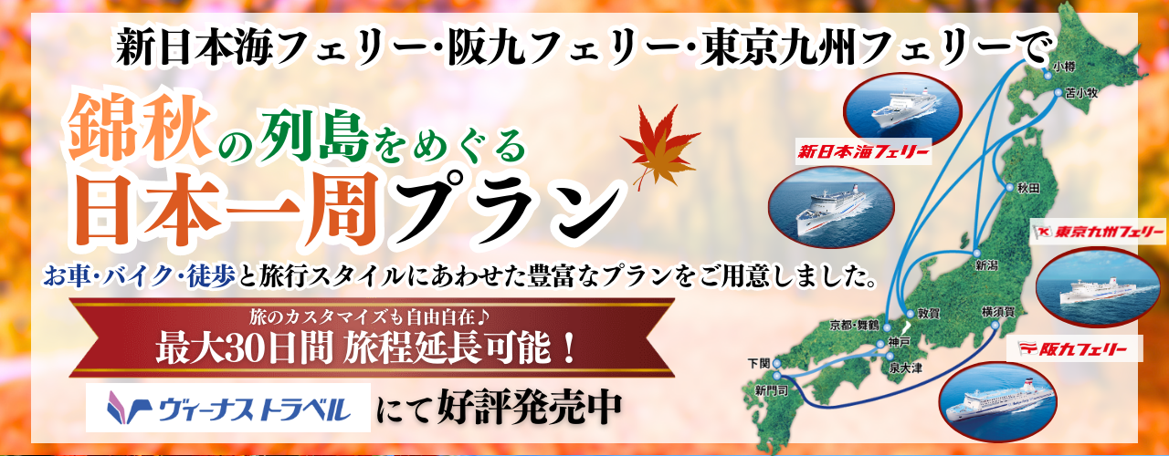 フェリーで錦秋の列島を巡る日本一周プラン - 新日本海フェリー|舞鶴