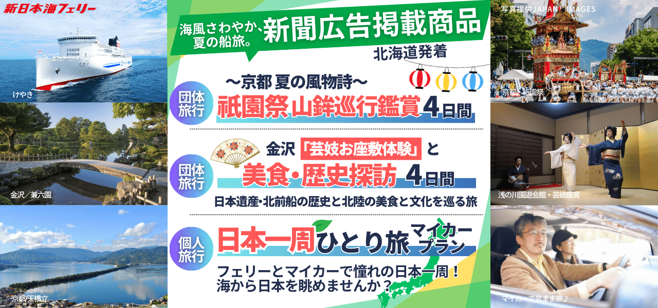 北海道版） - 新日本海フェリー｜舞鶴・敦賀・新潟・秋田と北海道を