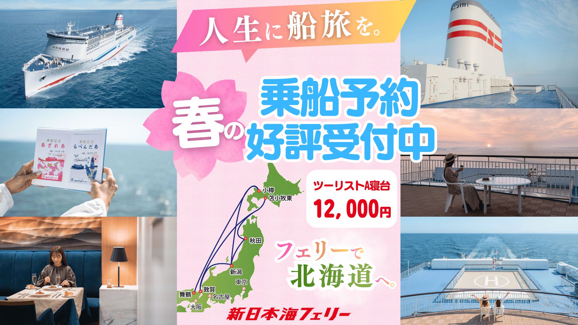 関西在住のみなさまへ。青春をフェリーで彩ろう！ - 新日本海フェリー