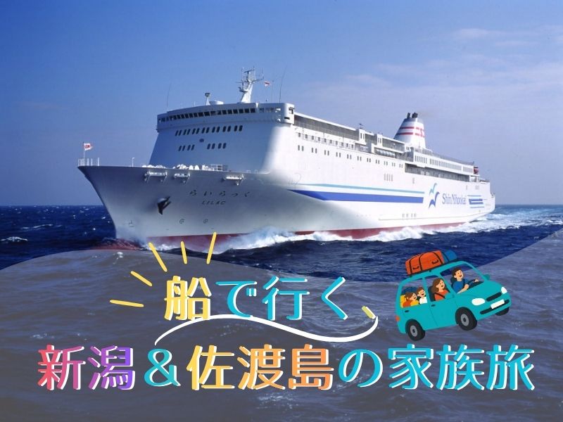 家族で行く新潟＆佐渡