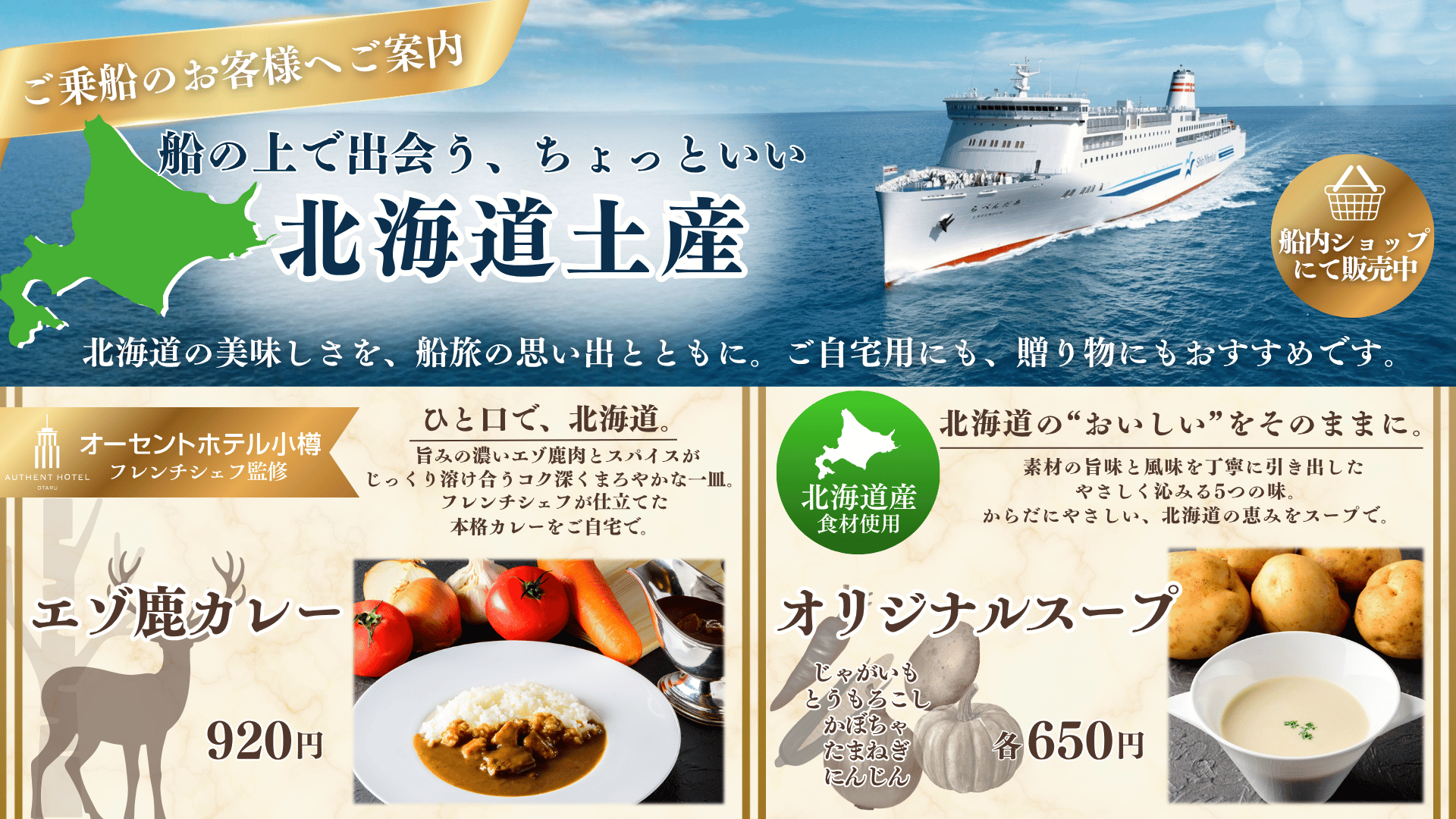 船で出会う、ちょっといい北海道土産♪ - 新日本海フェリー｜舞鶴 