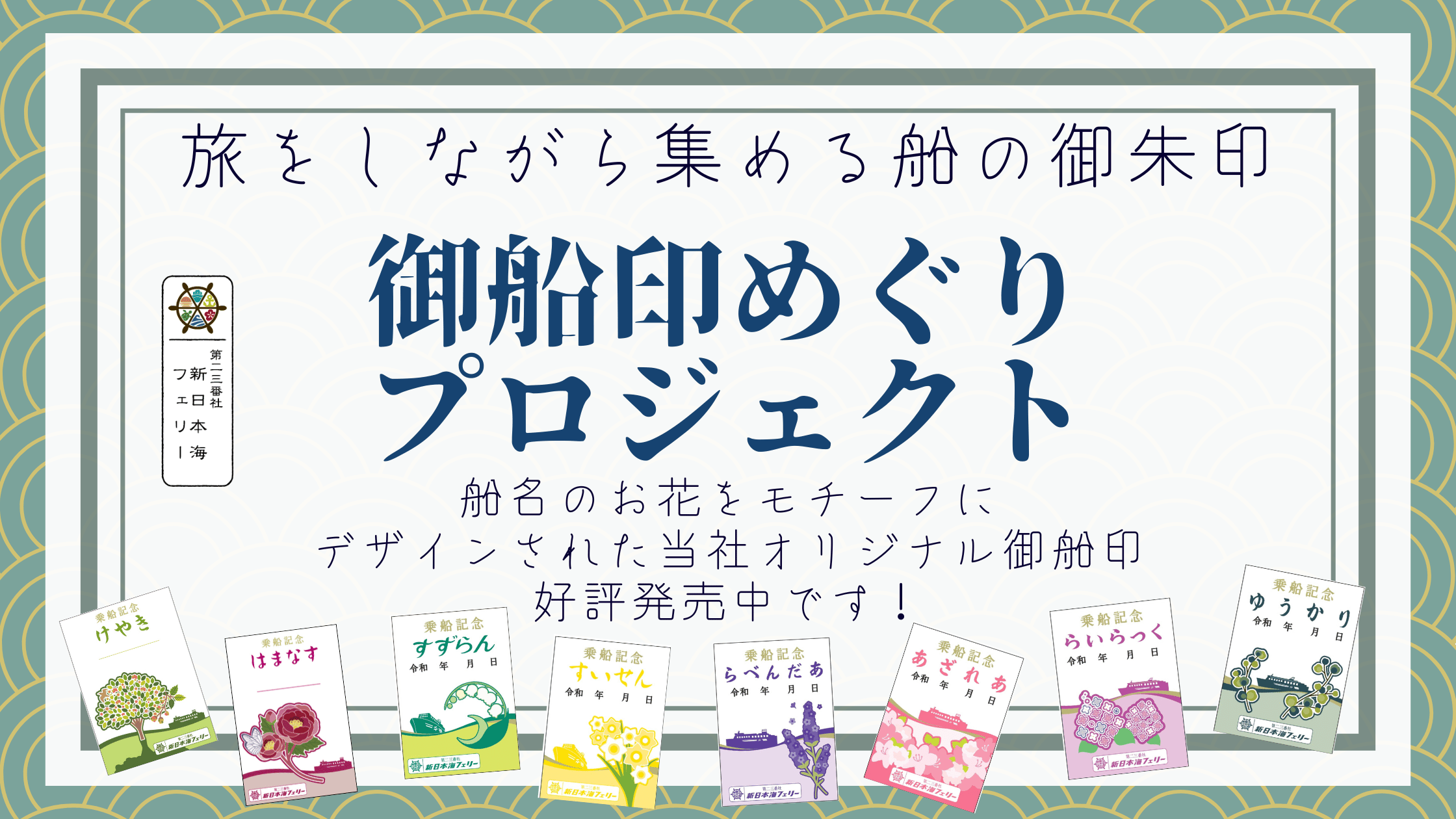 各船をめぐって集めよう 『御船印めぐりプロジェクト』 のお知らせ