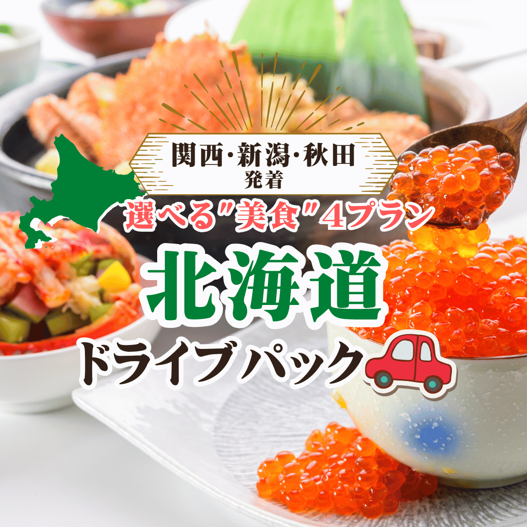 関西発！選べる4プラン北海道「美食」ドライブパック - 新日本海